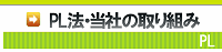 PL法・当社の取り組み